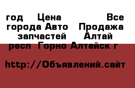 Priora 2012 год  › Цена ­ 250 000 - Все города Авто » Продажа запчастей   . Алтай респ.,Горно-Алтайск г.